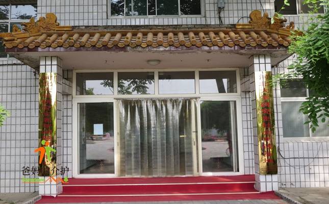 保定市第一福利院老年公寓