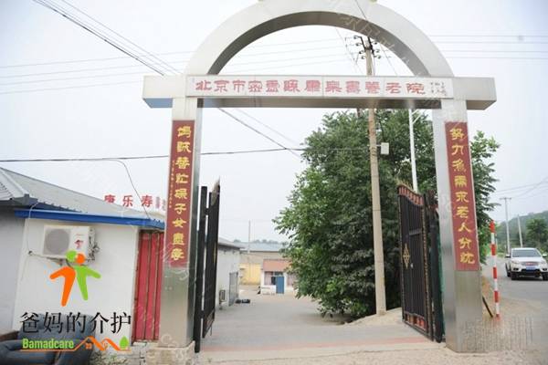 北京市密云康乐寿养老院