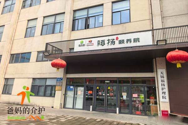 无锡福扬颐养院