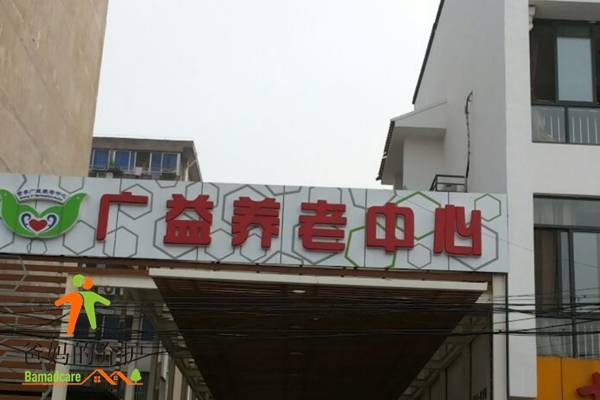 无锡广益养老中心