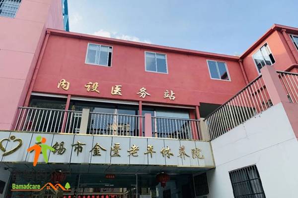 无锡市金匮老年休养院
