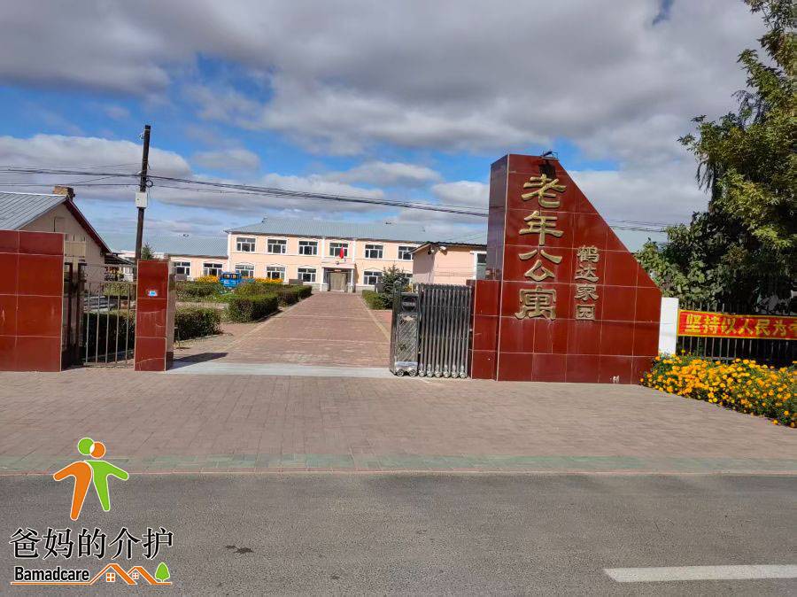 梅里斯达斡尔族区鹤达家圆老年公寓