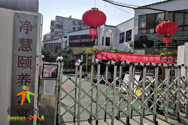 净慧颐养公寓