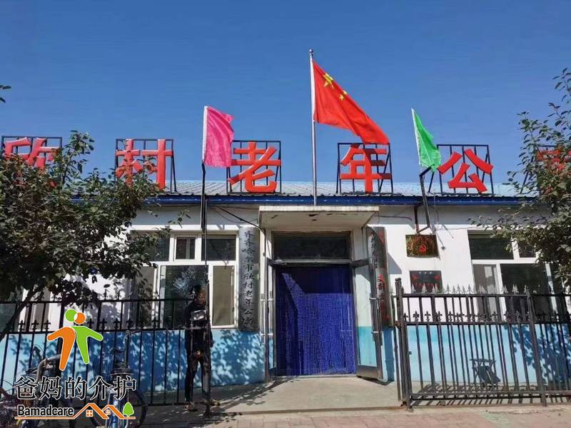 龙江县欣村老年公寓