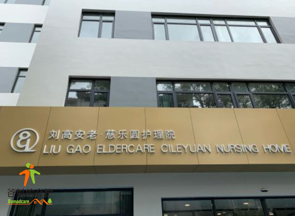 刘高安老·慈乐圆护理院