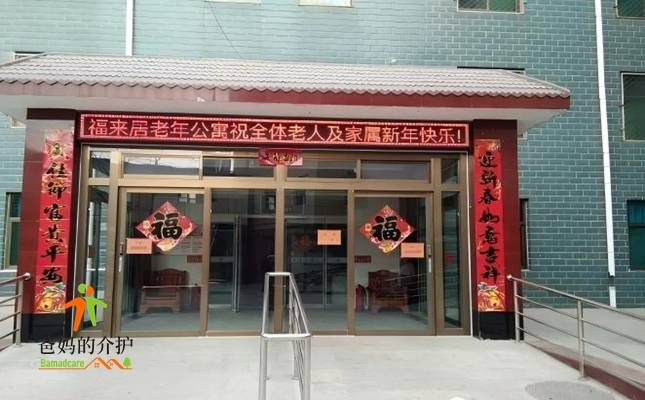 保定市竞秀区福来居老年公寓