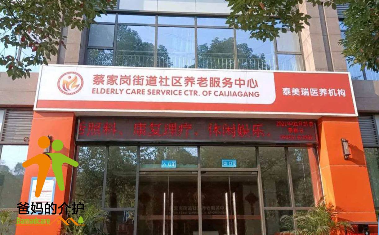 重庆市北碚区蔡家岗镇养老服务中心