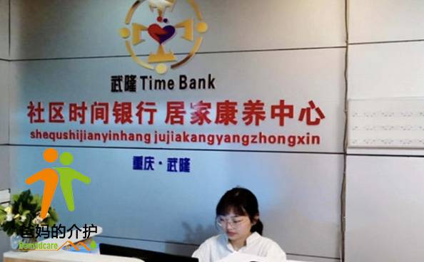 重庆市武隆区时间银行互助养老服务中心