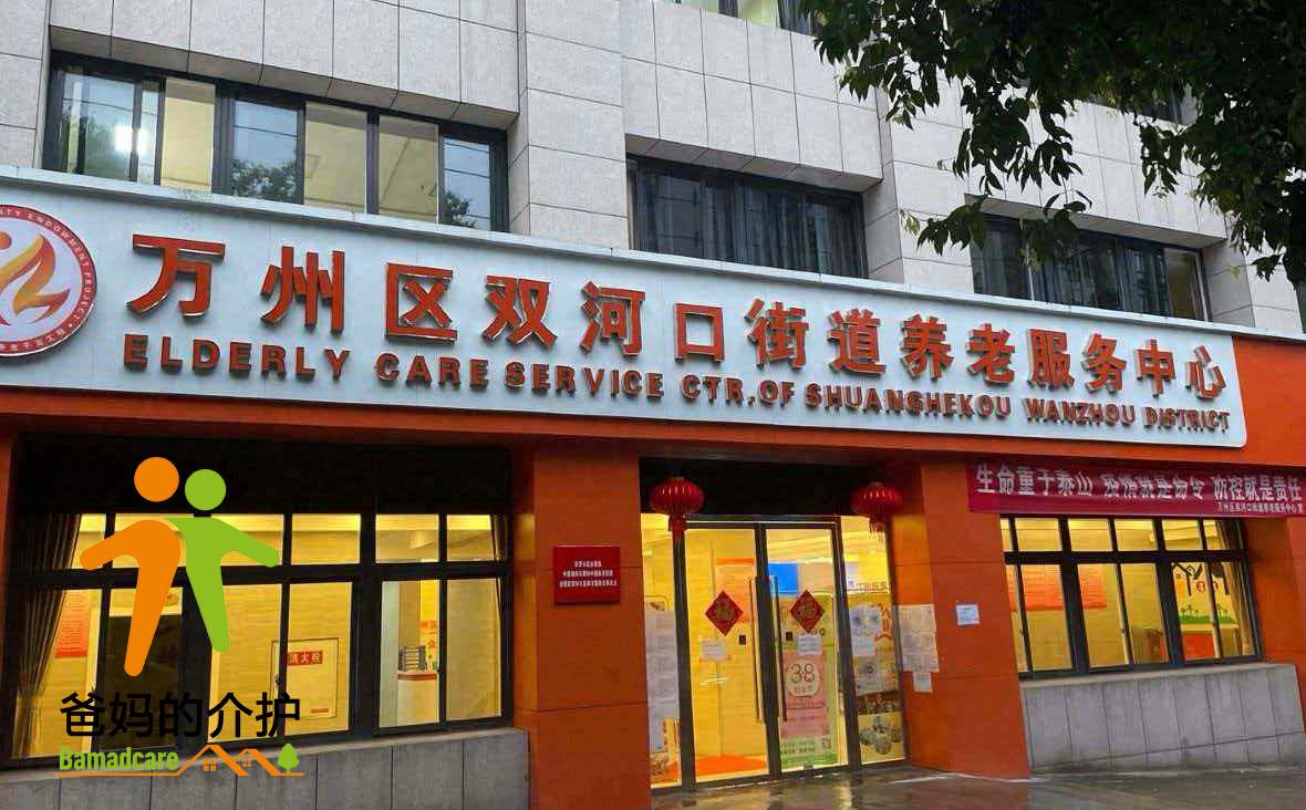 重庆市万州区双河口街道养老服务中心