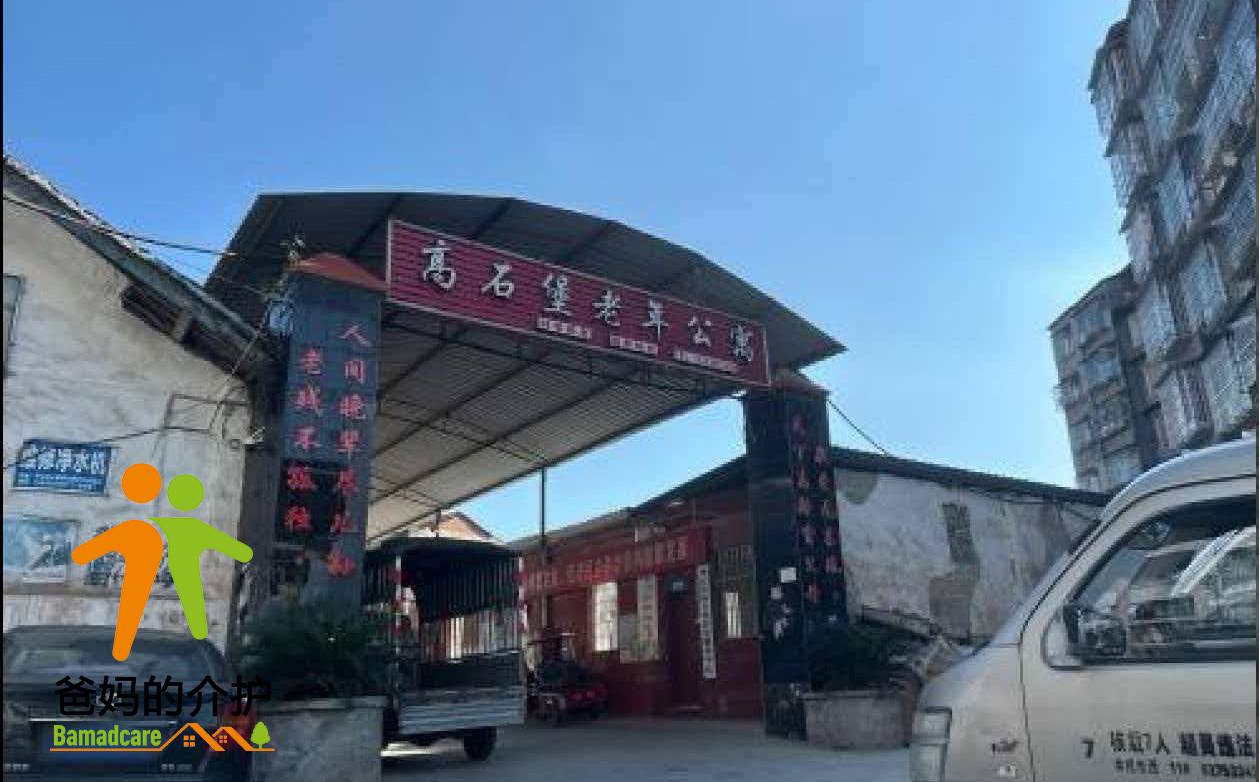 重庆市垫江县高石堡养老服务中心