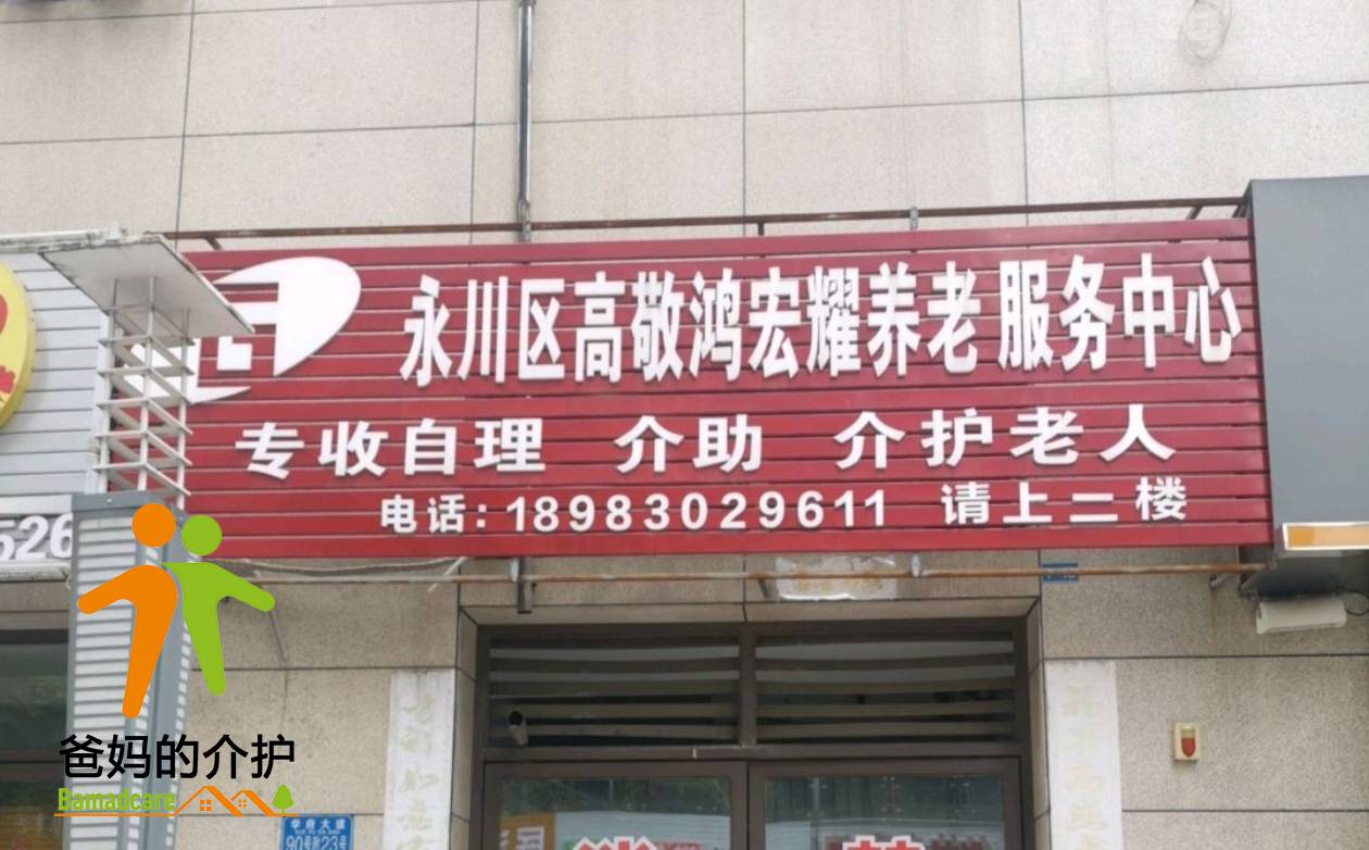 重庆市永川区高敬鸿宏耀养老服务中心