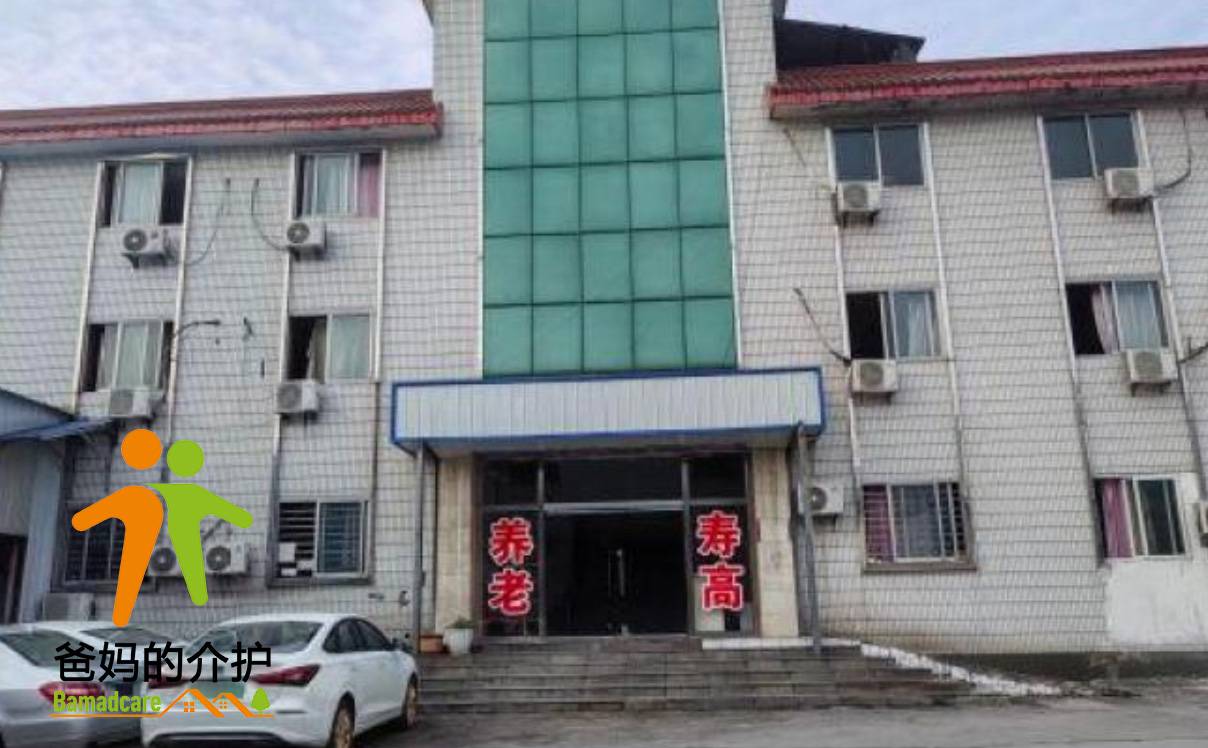 重庆市寿高养老服务中心