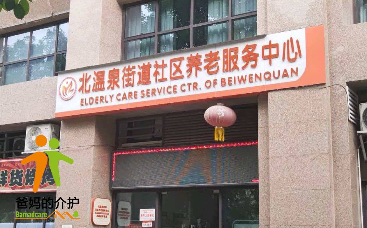 重庆市北碚区玖玖福养老护理中心