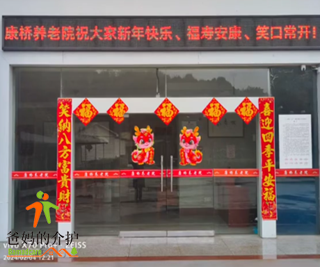 萍乡市康桥养老院