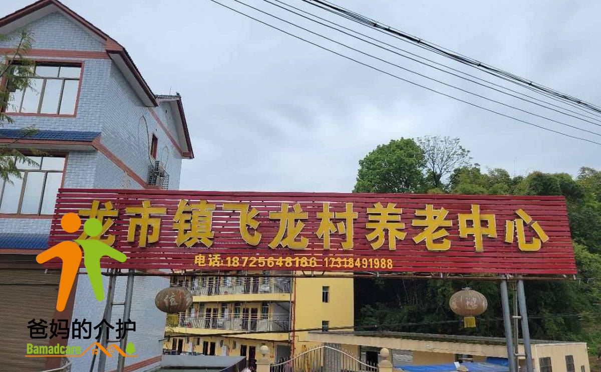 重庆市合川区飞龙村养老服务中心