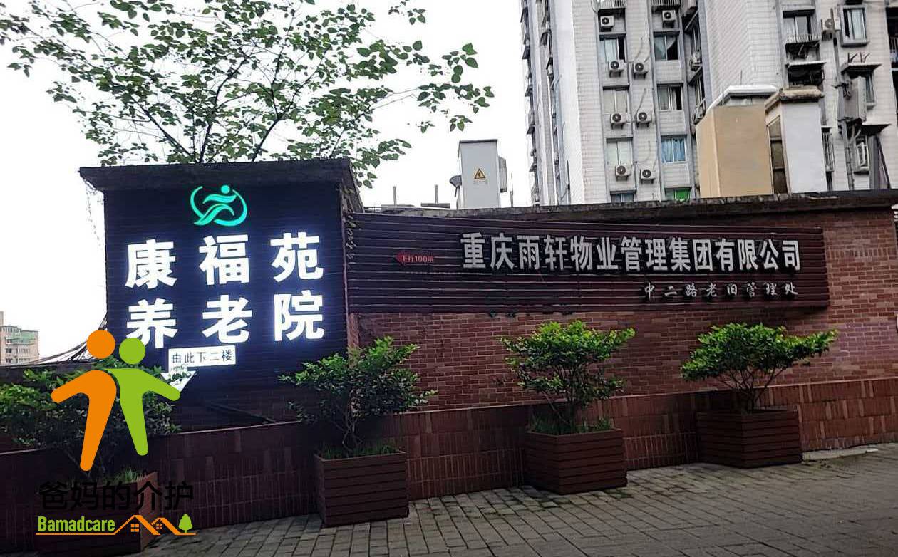 重庆市康寿福家苑养老服务中心