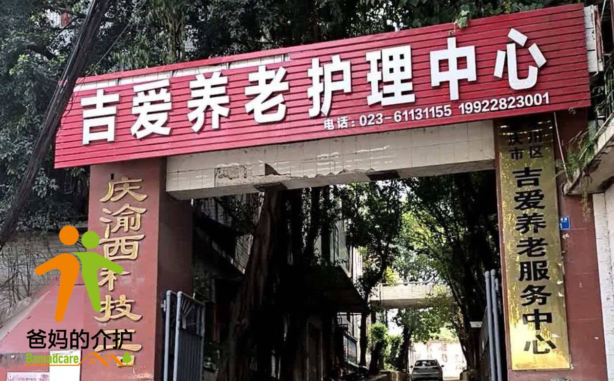 重庆市永川区吉爱养老服务中心