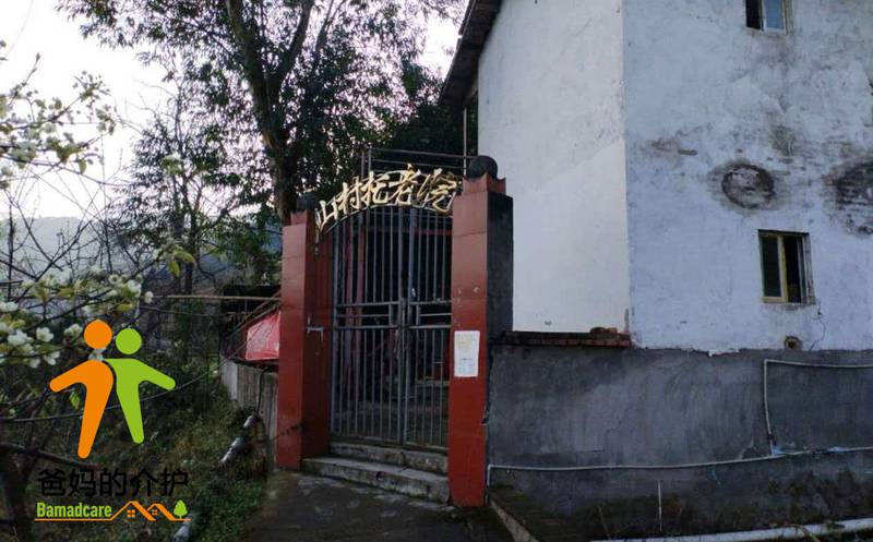 重庆市云阳县山村托老院