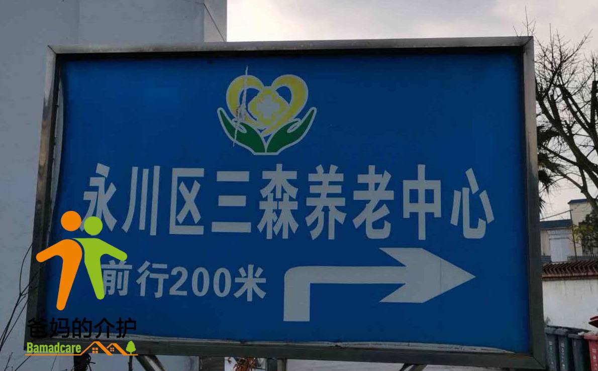 重庆市永川区三森养老服务中心