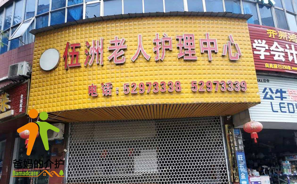 重庆市开州区伍洲老人护理中心