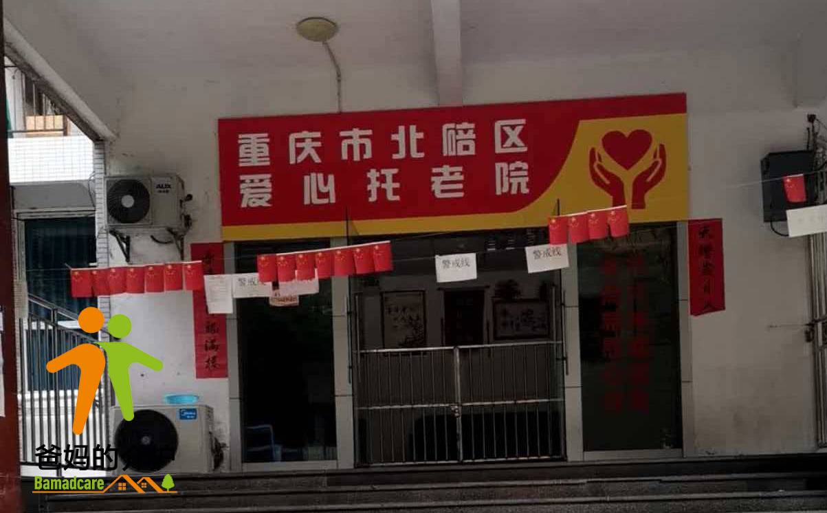 重庆市北碚爱心托老院