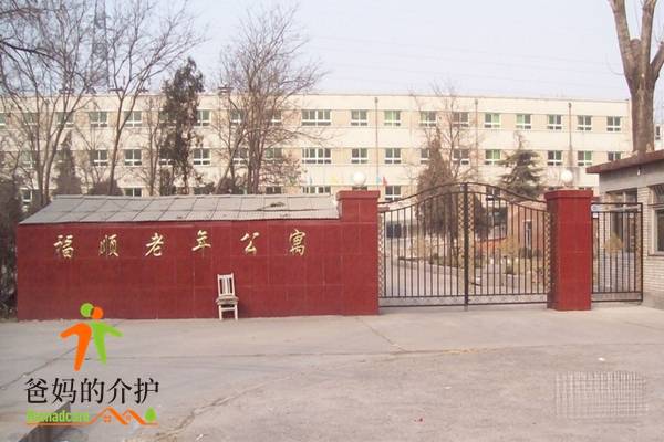 北京市大兴区福顺养老院