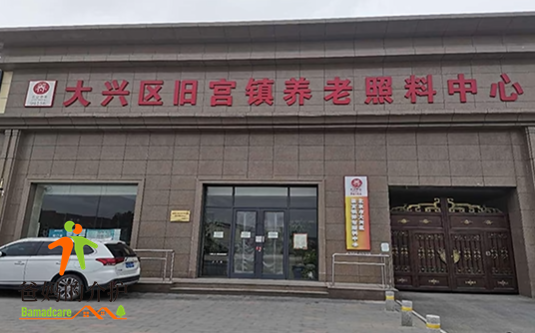 北京市大兴区旧宫镇养老照中心