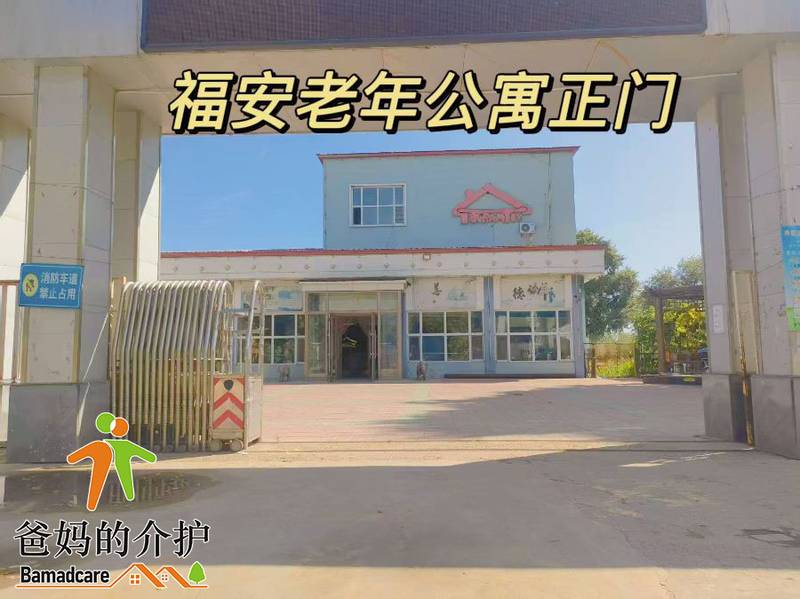 齐齐哈尔市富拉尔基区福安老年公寓