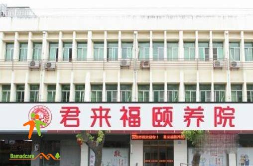 无锡市惠山区君来福颐养院