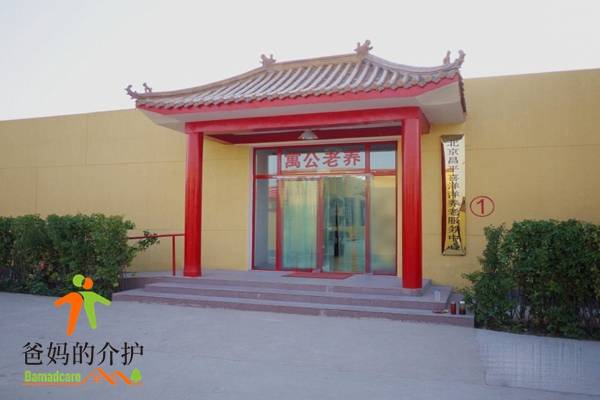 北京市昌平区喜洋洋养老服务中心