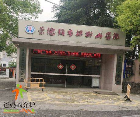 景德镇市昌江区枫树山养老院