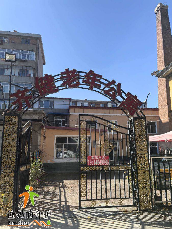 富拉尔基区齐健老年公寓