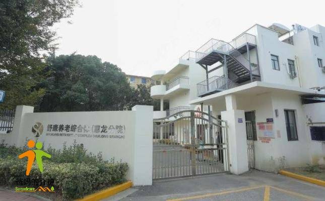 舒康养老综合体(惠龙分院)