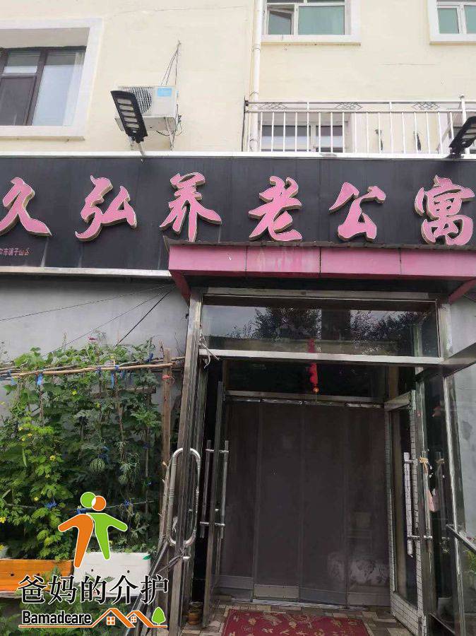 碾子山区久弘老年公寓