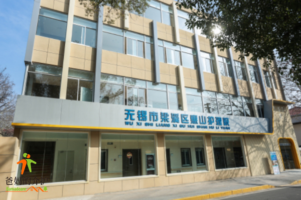 无锡市梁溪区惠山护理院(舒康医养联合体)