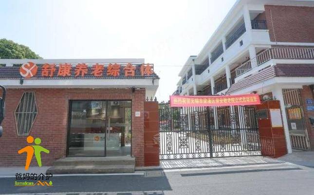 舒康养老综合体(广丰分院)