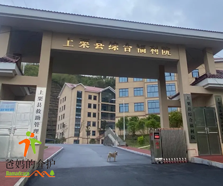 上栗县综合福利院(金秋养老)