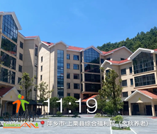 上栗县综合福利院(金秋养老)