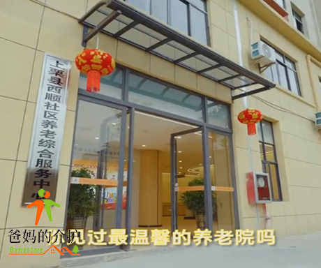 上栗西顺社区养老综合服务中心