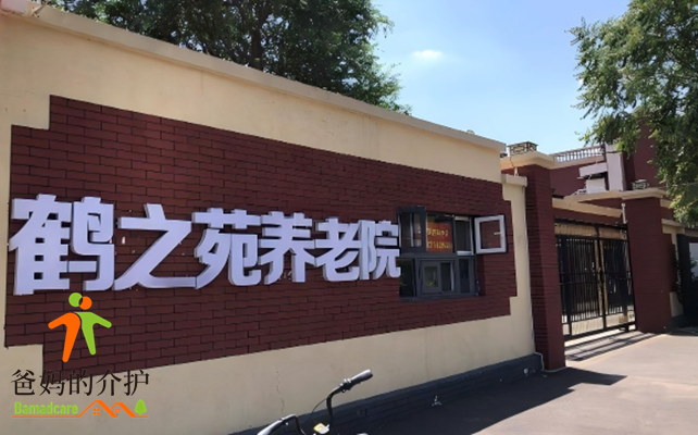 天津市南开区鹤之苑养老院