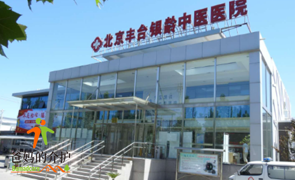 北京市丰台区银龄中医养护康复中心