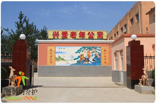 北京市朝阳区兴爱养老院