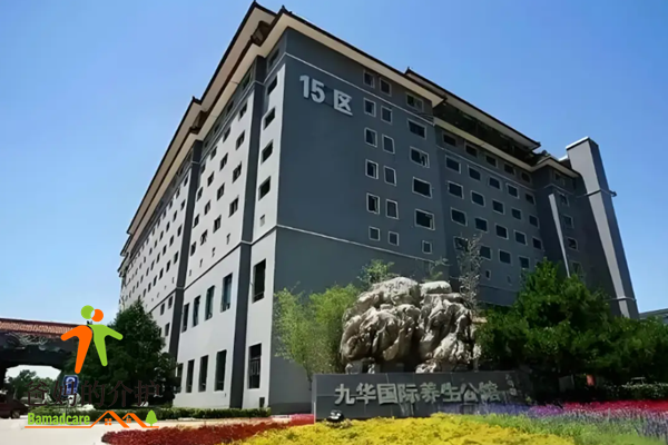 北京市昌平区九华山庄国际养生公馆
