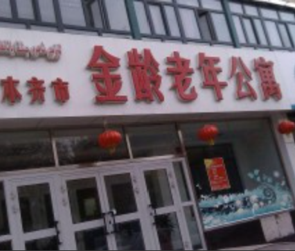 乌鲁木齐市金龄老年公寓