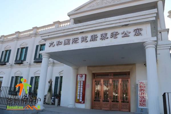 北京市通州区九和国际健康养老公寓