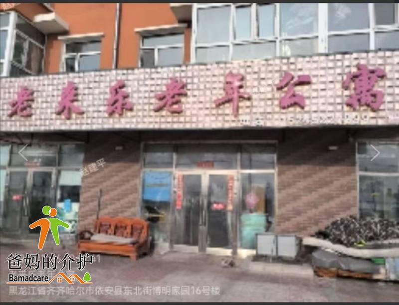 依安县老来乐老年公寓