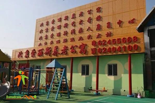 北京市海淀区爱丽斯养老公寓