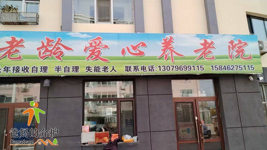 泰来县老龄爱心养老院