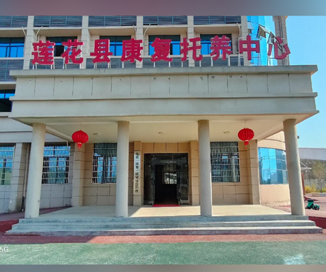 莲花县康复托养中心