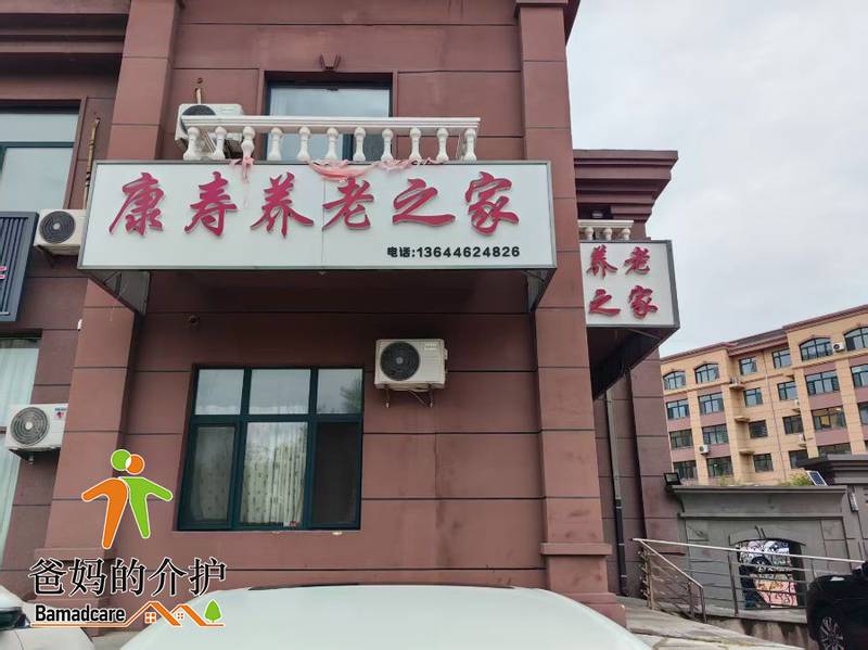 泰来县康寿老年公寓